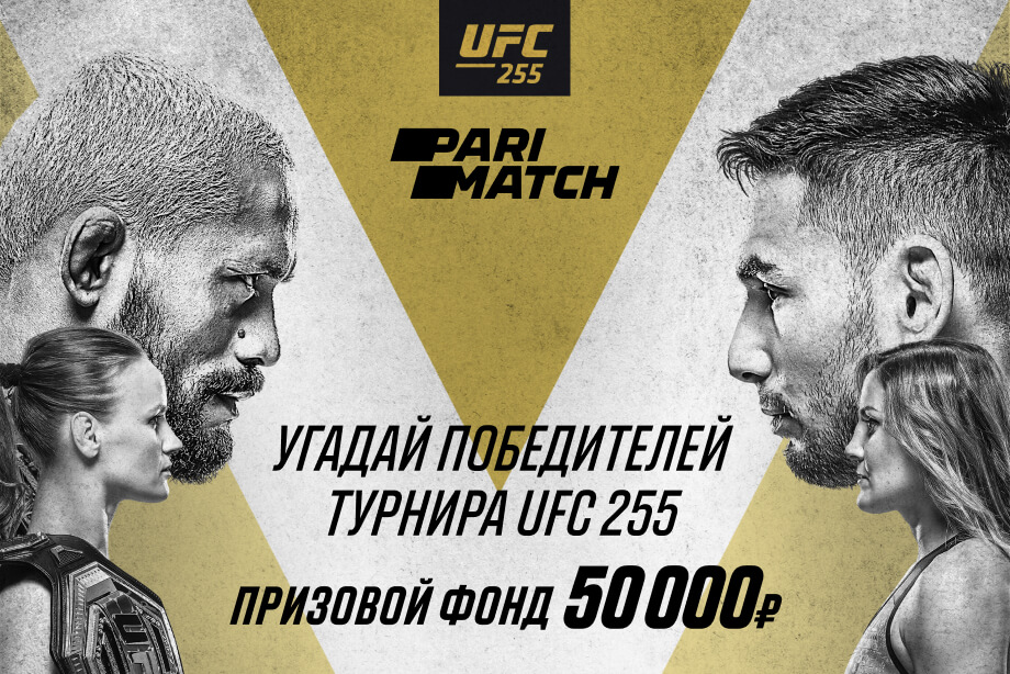 PARIMATCH ЗАПУСТИЛ КОНКУРС ПРОГНОЗОВ НА UFC 255 С ПРИЗОВЫМ ФОНДОМ 50 000 РУБЛЕЙ