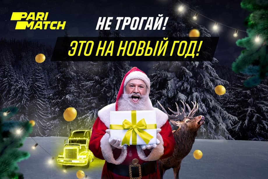 Parimatch подарит клиентам до 900 тысяч рублей в новогодние праздники