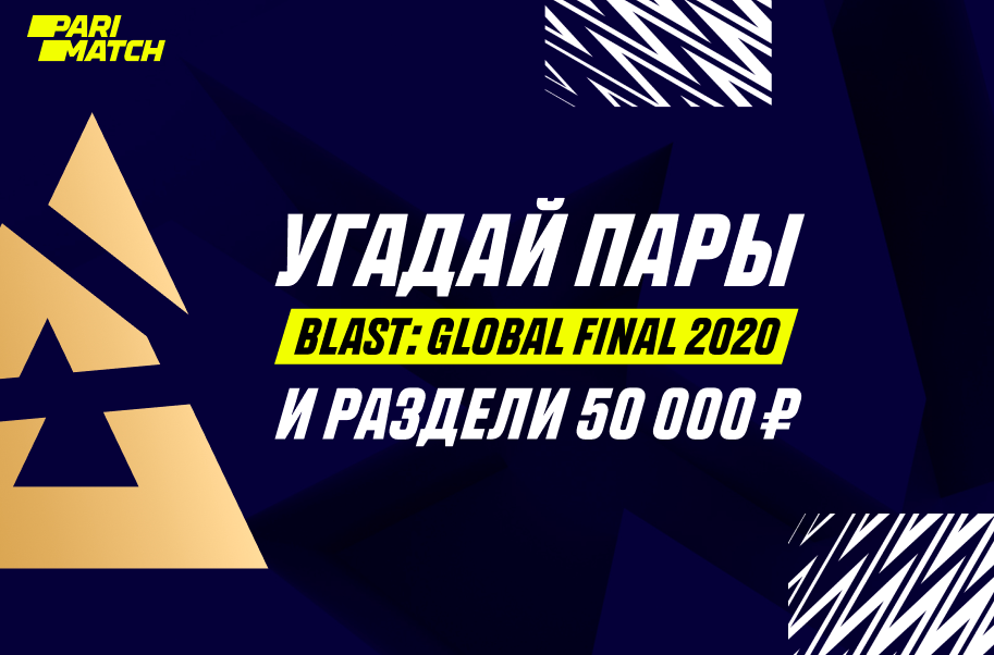 PARIMATCH РАЗЫГРАЕТ 150 000 РУБЛЕЙ НА BLAST: GLOBAL FINAL 2020
