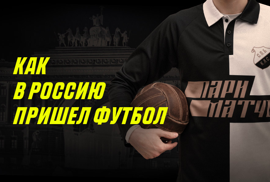 В Parimatch создали ретроформу для одного из старейших футбольных клубов России